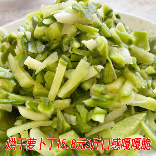 水果绿萝卜干东脱水蔬菜萝卜丁