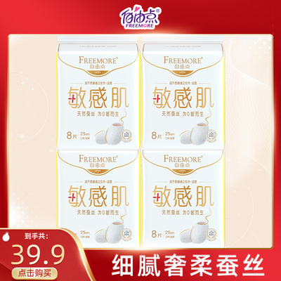 FREEMORE®自由点敏感肌日用8片4包装