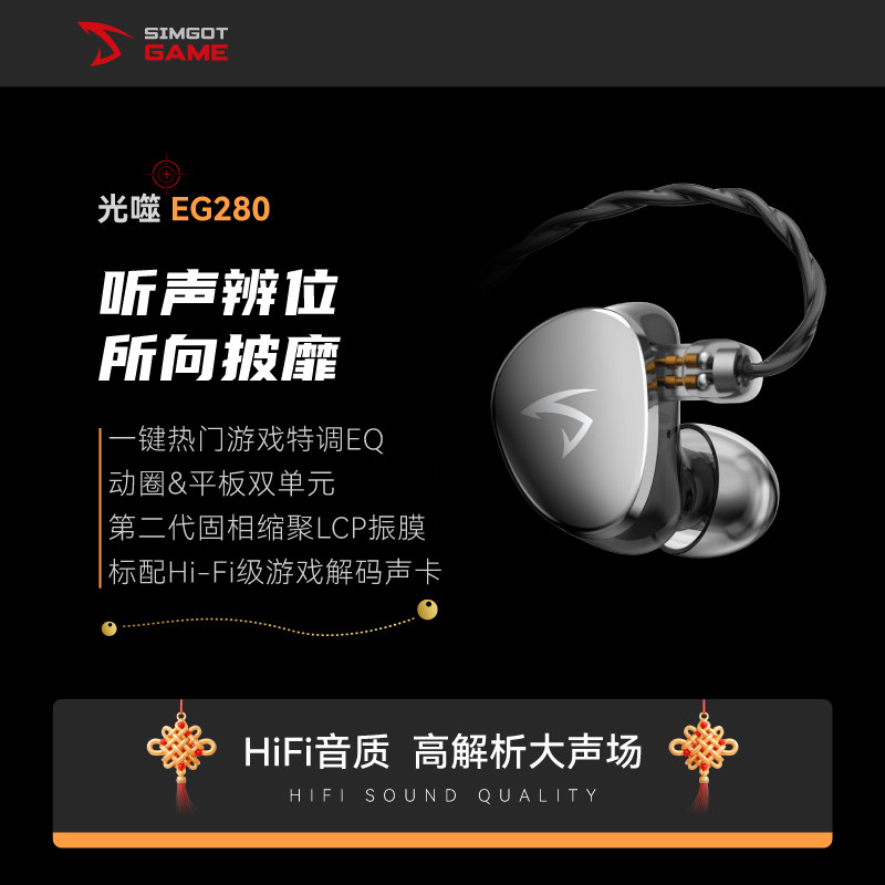 SIMGOT兴戈 光噬EG280一动圈一平板HiFi有线耳机游戏电竞FPS耳塞