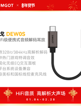 SIMGOT兴戈HiFi音频解码器DEW0S耳放线type-c转3.5mm转接器小尾巴