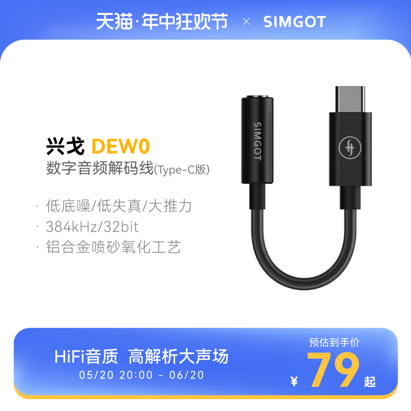 SIMGOT兴戈HiFi音频解码器DEW0耳放线type-c转3.5mm转接器小尾巴 影音电器 耳放 原图主图