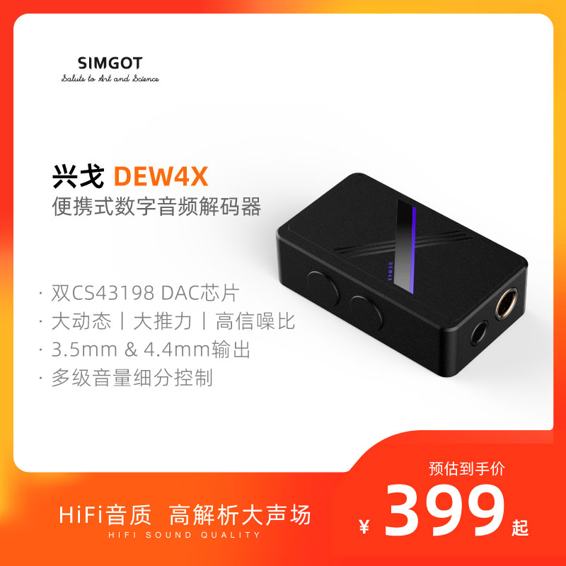 SIMGOT/兴戈 HiFi音频解码器DEW4X耳放type-c转3.5mm小尾巴