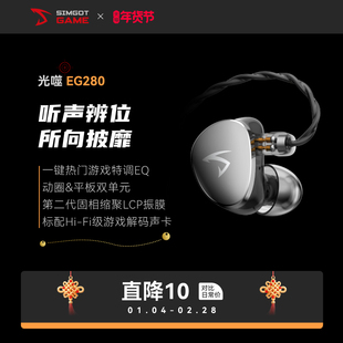 SIMGOT兴戈 光噬EG280一动圈一平板HiFi有线耳机游戏电竞FPS耳塞