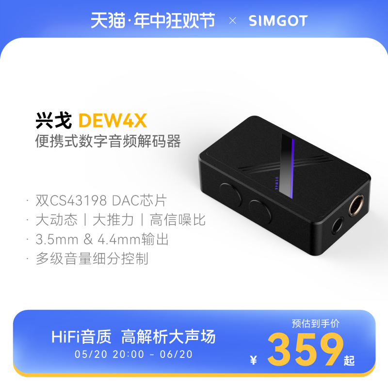 兴戈HiFi音频解码器DEW4X