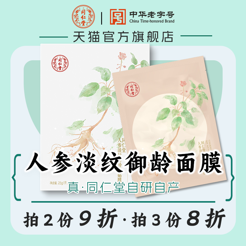 同仁堂人参面膜紧致淡纹