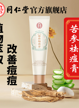 北京同仁堂苦参祛痘膏去粉刺痘肌保湿净颜青春男女学生官方正品