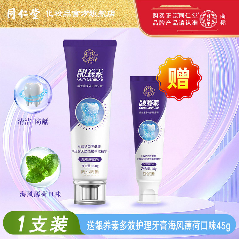 同仁堂龈养素多效护理牙膏清新口气抑制牙结石含氟防蛀护齿防龋齿