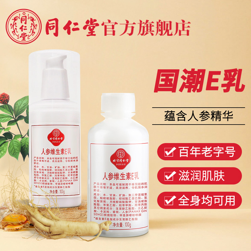 北京同仁堂维生素e乳维e乳膏保湿身体乳液人参护手面霜正品旗舰店