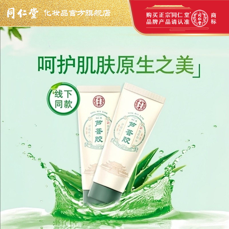 北京同仁堂芦荟胶晒后护肤保湿补水祛痘凝胶膏控油正品官方旗舰店,美容护肤/美体/精油,乳液/面霜,淘宝优惠券,粉丝福利购,淘宝优惠卷