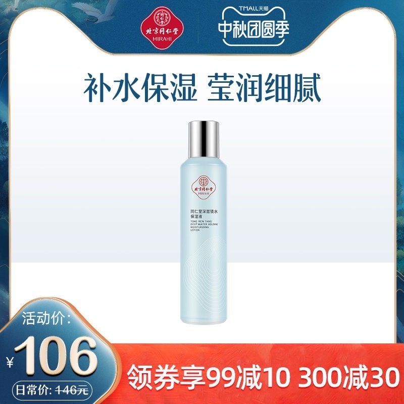 同仁堂化妆品深层锁水保湿液补水爽肤水收缩毛孔柔肤水化妆水官方在类目 美容护肤/美体/精油, 化妆水/爽肤水中 - 来自Buy2taobao.com提供专业的淘宝代购服务