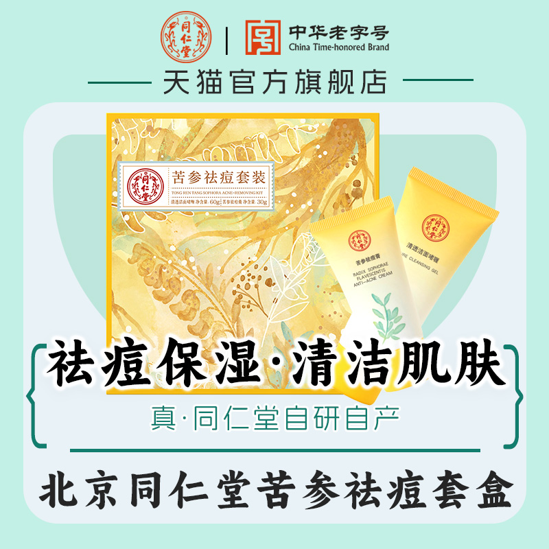 北京同仁堂苦参祛痘膏套盒