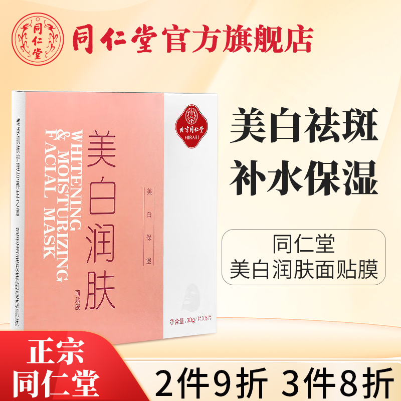 同仁堂美白润肤面膜补水美白去祛淡斑暗沉男女官方正品旗舰店