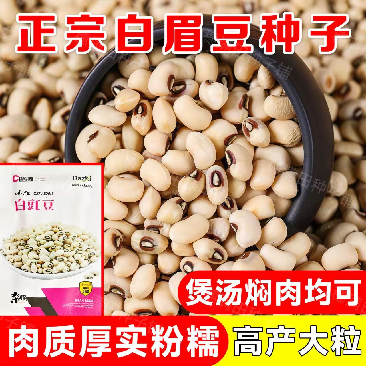 矮杆白眉豆种子正宗白豇豆种籽高产早熟白豆角种子大荚豆五谷杂粮