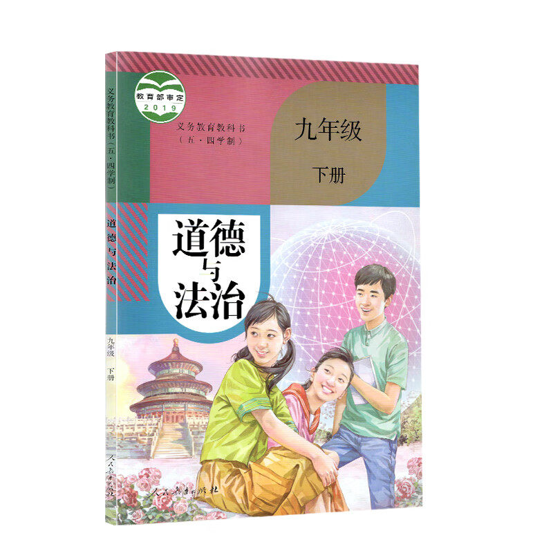初中五四学制人教版九年级下册道德与法治课本人教版9九年级下册政治