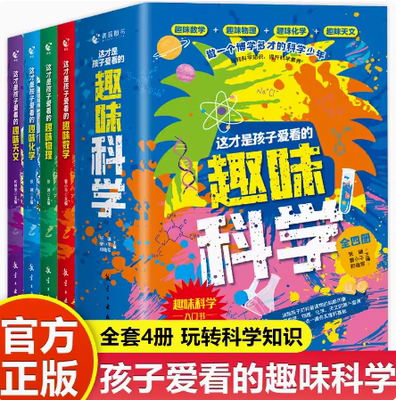 这才是孩子爱看的趣味科学中国少年儿童百科全书小学三3四4五5六6年级8-12岁小学生课外阅读故事书中国少年儿童百科全书