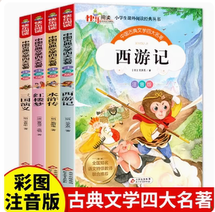 4册西游记水浒传红楼梦三国演义小学生版 一二三年级少儿读物 课外书阅读书籍漫画版 注音版 全套装 正版 连环画青少年版 四大名著儿童版