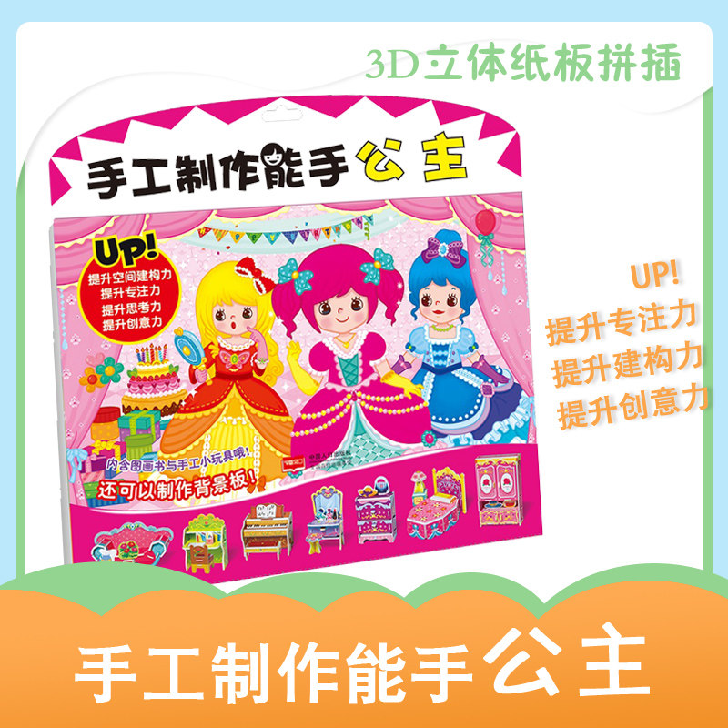 3-4-5-6-7 children manual make Expert princess 3d three-dimensional Mosaic three-dimensional Jigsaw puzzle Brains Start work children Puzzle manual game make Toys three-dimensional manual book child diy manual King Genuine goods in stockin the Books/Magazine/Newspaper , Children's books/Supplementary , Preschool/Children English  category - from Buy2taobao.com to provide professional Taobao agent buy service