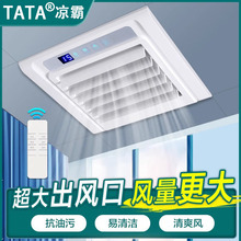 TATA凉霸集成吊顶嵌入式厨房铝扣板卫生间冷风机电风扇30*30冷霸
