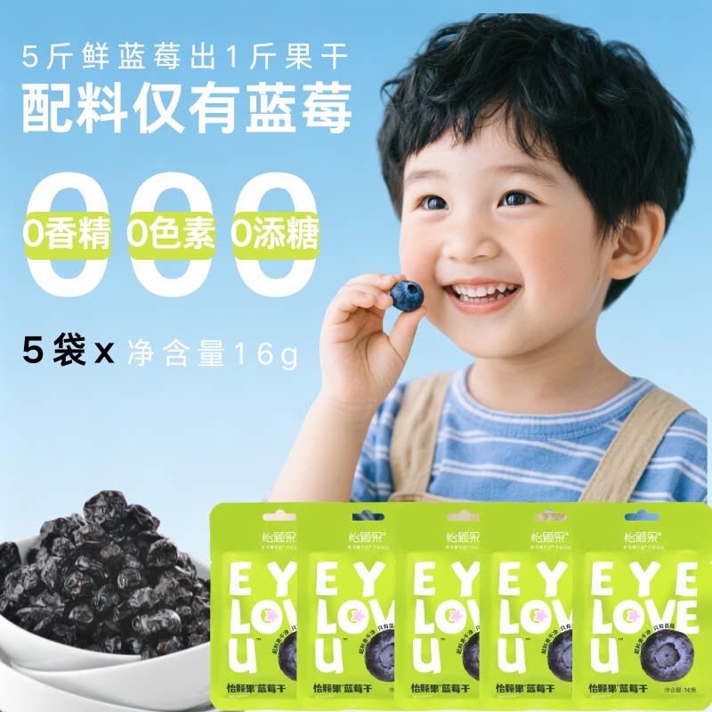 怡颗果纯蓝莓干16g*5袋无添加便携包装随享装儿童零食蓝莓果干