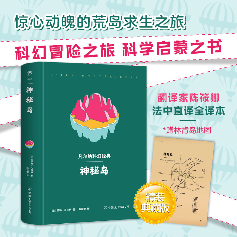 【精装珍藏版】凡尔纳科幻经典:神秘岛 附赠林肯岛地图  正版原著法