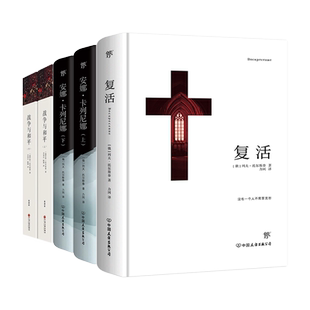 创美工厂复活安娜卡列尼娜战争与和平列夫托尔斯泰三部曲 世界名著全集 苏联文学收藏畅销书籍排行榜中国友谊出版公司正版书籍