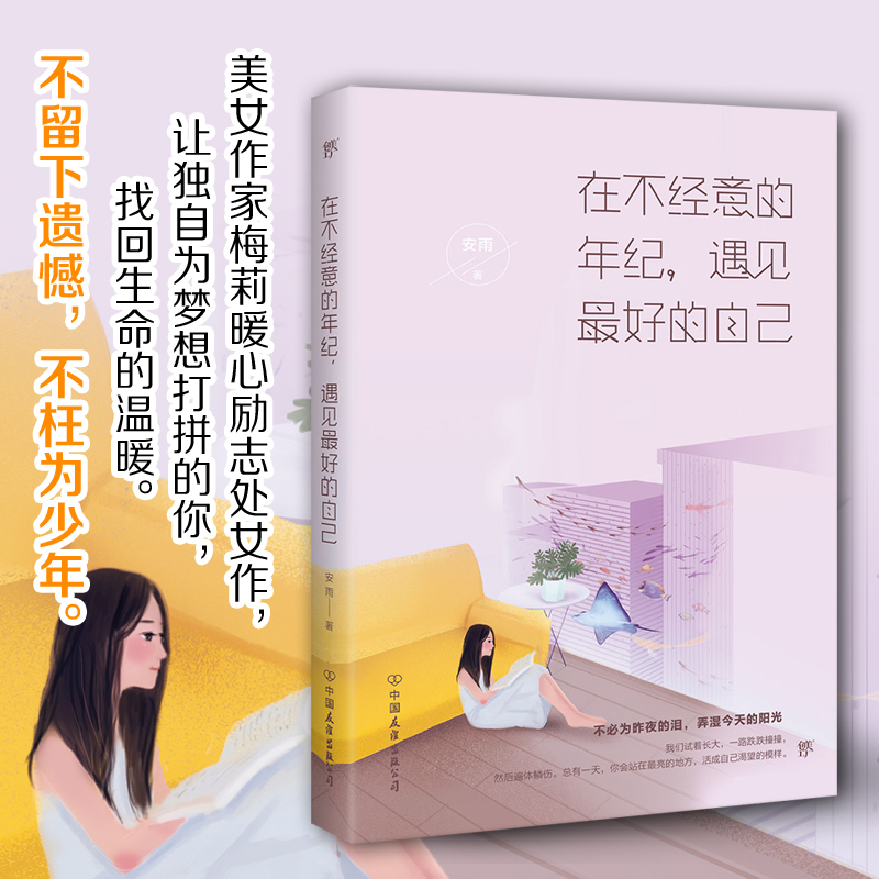 在不经意的年纪，遇见更好的自己-安雨作品 安雨 著作 中国现当代随笔文学 正版图书籍 中国友谊出版社