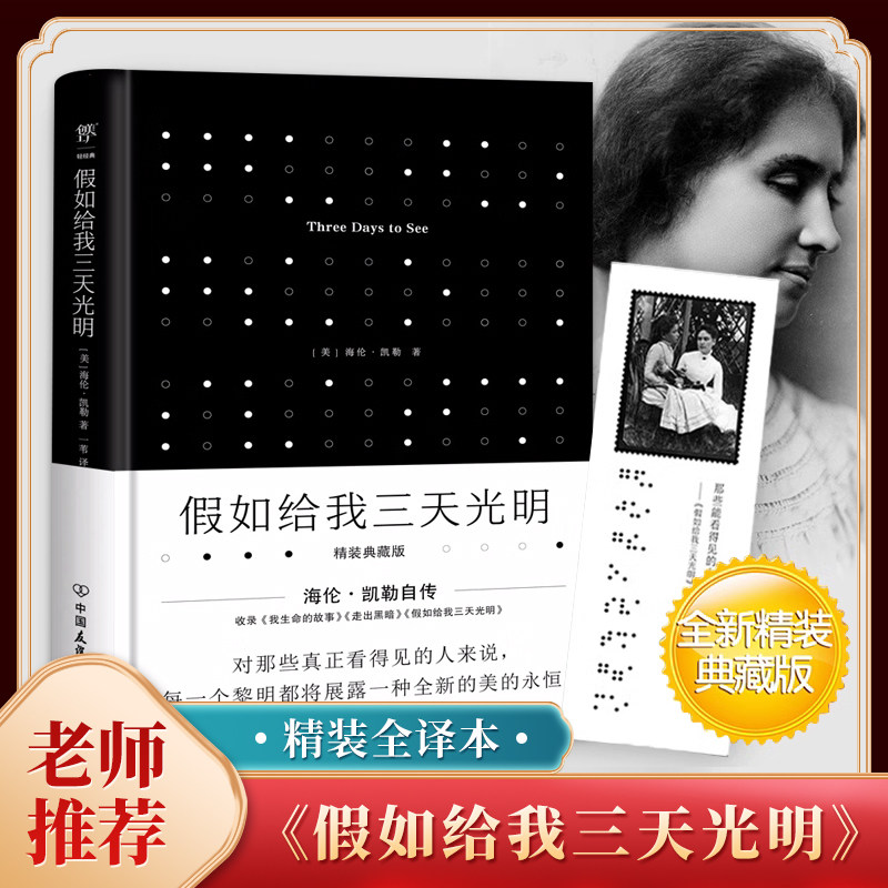 【精装典藏版】假如给我三天光明正版完整版中小学生海伦.凯勒 原著四五六年级书青少年版课外阅读世界名著外国小说书籍排行榜包邮使用感如何?