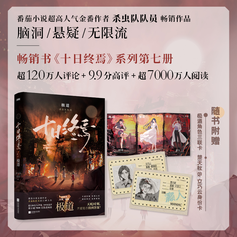 【专享印签明信片+海报】十日终焉7极道 杀虫队队员 万象番茄小说APP侦探悬疑脑洞无限流小说实体书全套正版书籍