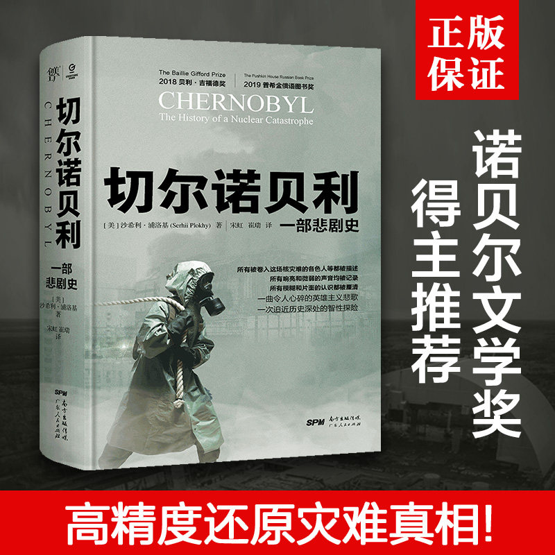 切尔诺贝利:一部悲剧史 沙希利浦洛基著 完整还原核灾难真相纪实文学历史书籍畅销书豆瓣高分大国的崩溃高性价比高么？
