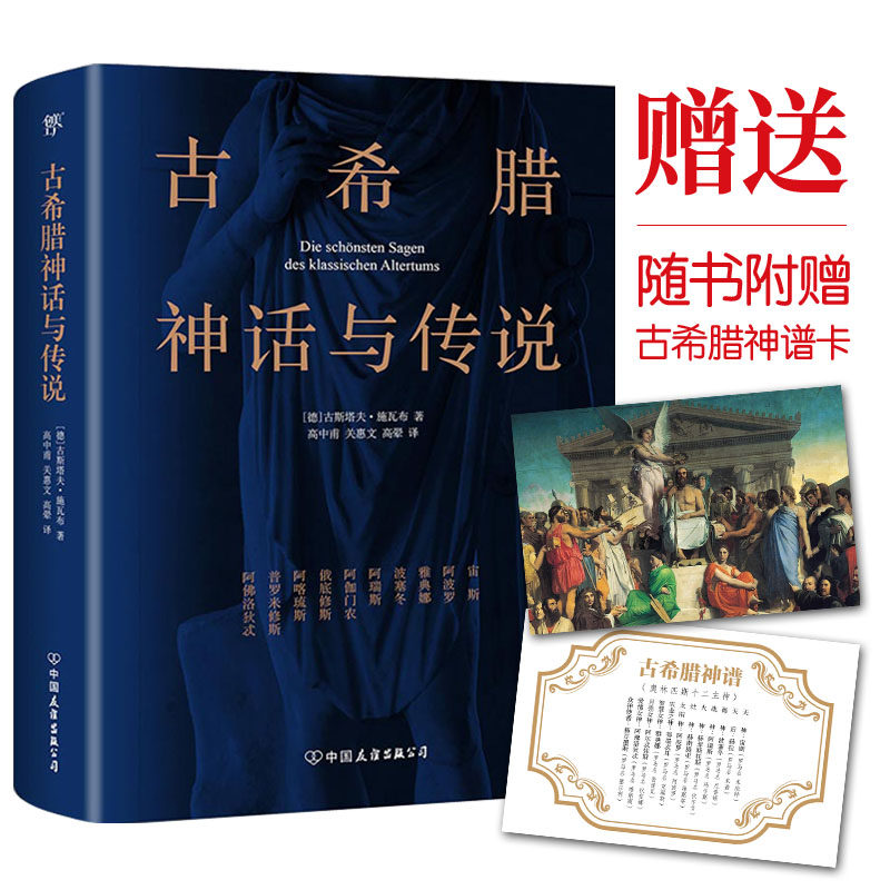 【赠古希腊神谱卡】古希腊神话与传说正版甫德文原版直译收录诸神传说英雄的传说和俄底修斯的传说故事四年级上课外阅读书籍_虎窝淘