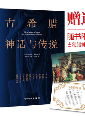 【赠古希腊神谱卡】古希腊神话与传说 正版 甫德文原版直译 收录诸神传说英雄的传说和俄底修斯的传说 故事四年级上课外阅读书籍
