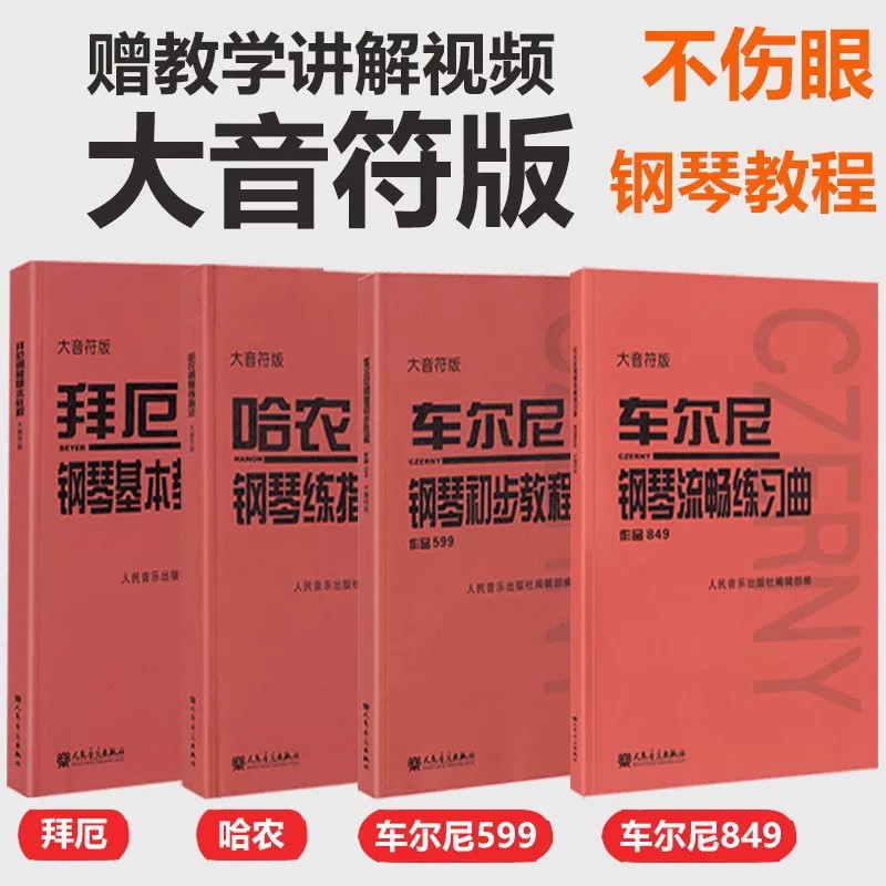2026新版大字版车尔尼599拜厄849哈农钢琴练指法巴赫布格缪勒钢琴初级进阶练习曲大音符儿童成人初学者入门基础教程手指五指练习曲