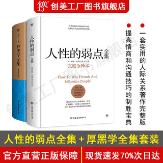 人性的弱点全集（精装）+厚黑学全集 正版共2册 卡耐基李宗吾经典原著完整版提高情商职场人生狼道墨菲定律书籍畅销书排行榜