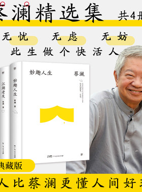 蔡澜精选集全4册精装典藏版