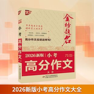 官方正版书籍2026新版小考高分作文大全优++金榜题名小升初高分作文必考名校优秀获奖押题作文辅导小学生精选同步优秀作文书大全