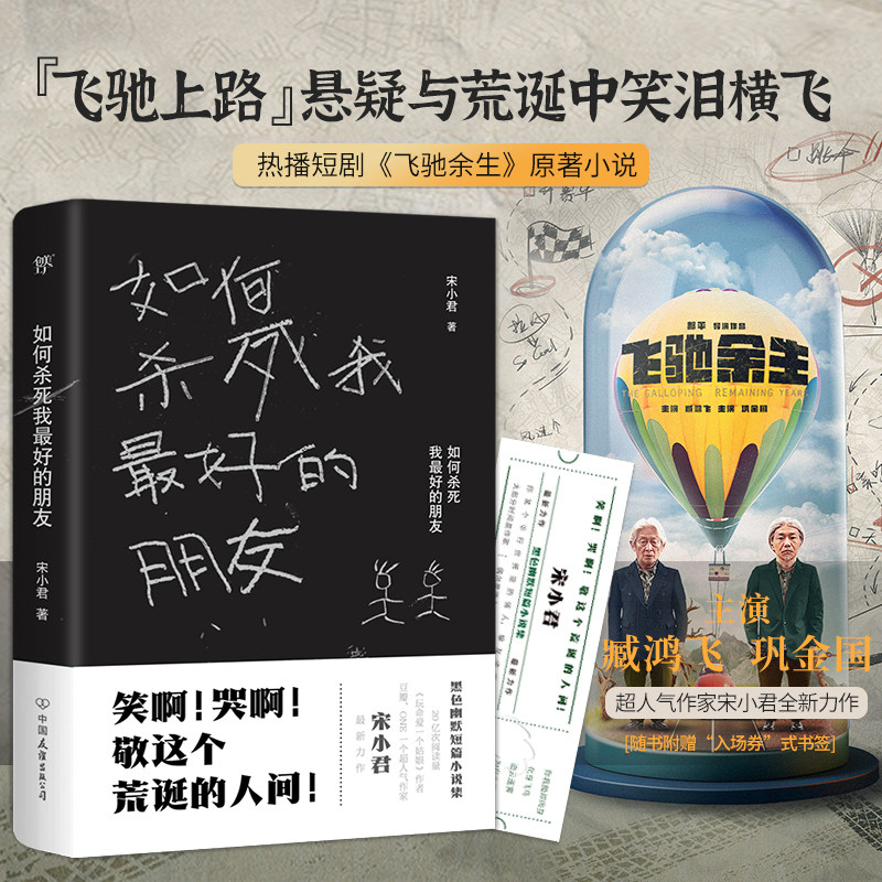 【官方正版】如何杀死我最好的朋友（豆瓣 ONE知乎超人气作家 “金句大神”宋小君黑色幽默小说集）搞笑戏剧故事 正版小说畅销书籍怎么看?