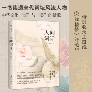 全本全注全译 至真至纯至美 读懂人生三境界 人间词话 〈红楼梦〉评论 典藏版 特别收录 一书读透宋代词坛风流人物 精装