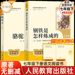 人教版升级版钢铁是怎样炼成的和骆驼祥子正版原著完整版七年级下册必读的课外书初一7下课外阅读书籍名著无删减版人民教育出版社