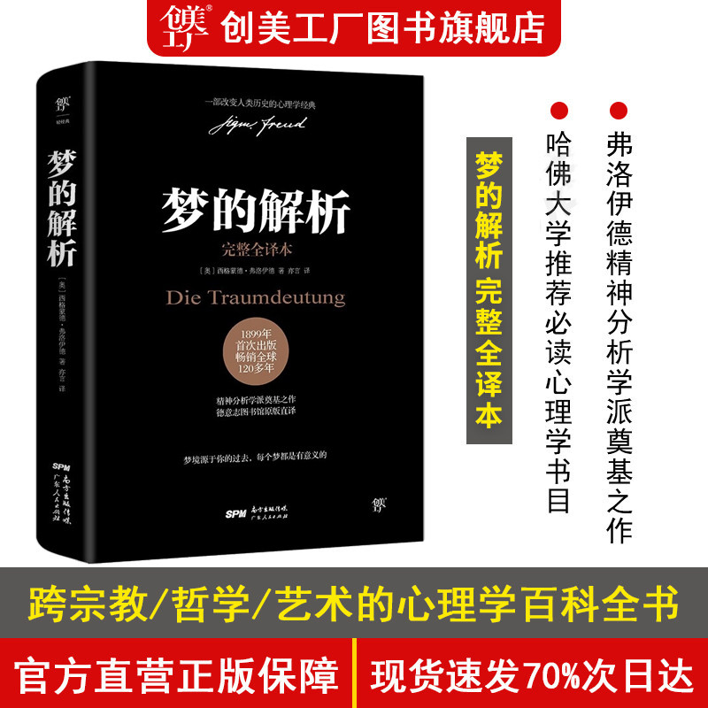 梦的解析 弗洛伊德 德文原版直译无删节完整全译本 乌合之众自卑与超越人性的弱点心理学入门基础书籍 社会心理学正版书籍创美工厂