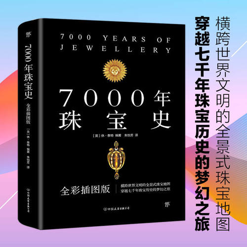 7000年珠宝史 全彩插图版 世界文明珠宝首饰宝石饰品文化历史鉴赏鉴定珠宝宝石书籍