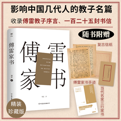 傅雷家书（精装典藏版，收录傅雷教子序言，充满父爱的教育名篇，附赠傅雷手迹、现当代名家三行家书）八年级下册学生课外读本