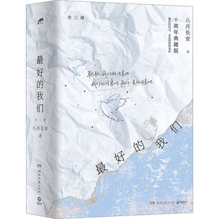 最好的我们：全三册