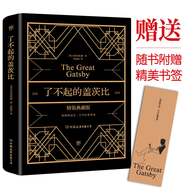 【精装典藏版】了不起的盖茨比 正版无删减 奢华烫金工艺 附赠精美书签 原版原著翻译中文全译本 世界名著畅销文学小说英语阅读怎么样,好用不?