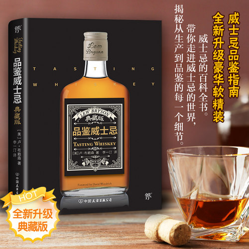 【出版社直营】正版包邮 品鉴威士忌大全 图书全新彩图版 调酒技巧大全威士忌鉴赏手册鉴赏与品味系列 酒类威士忌品酒书籍