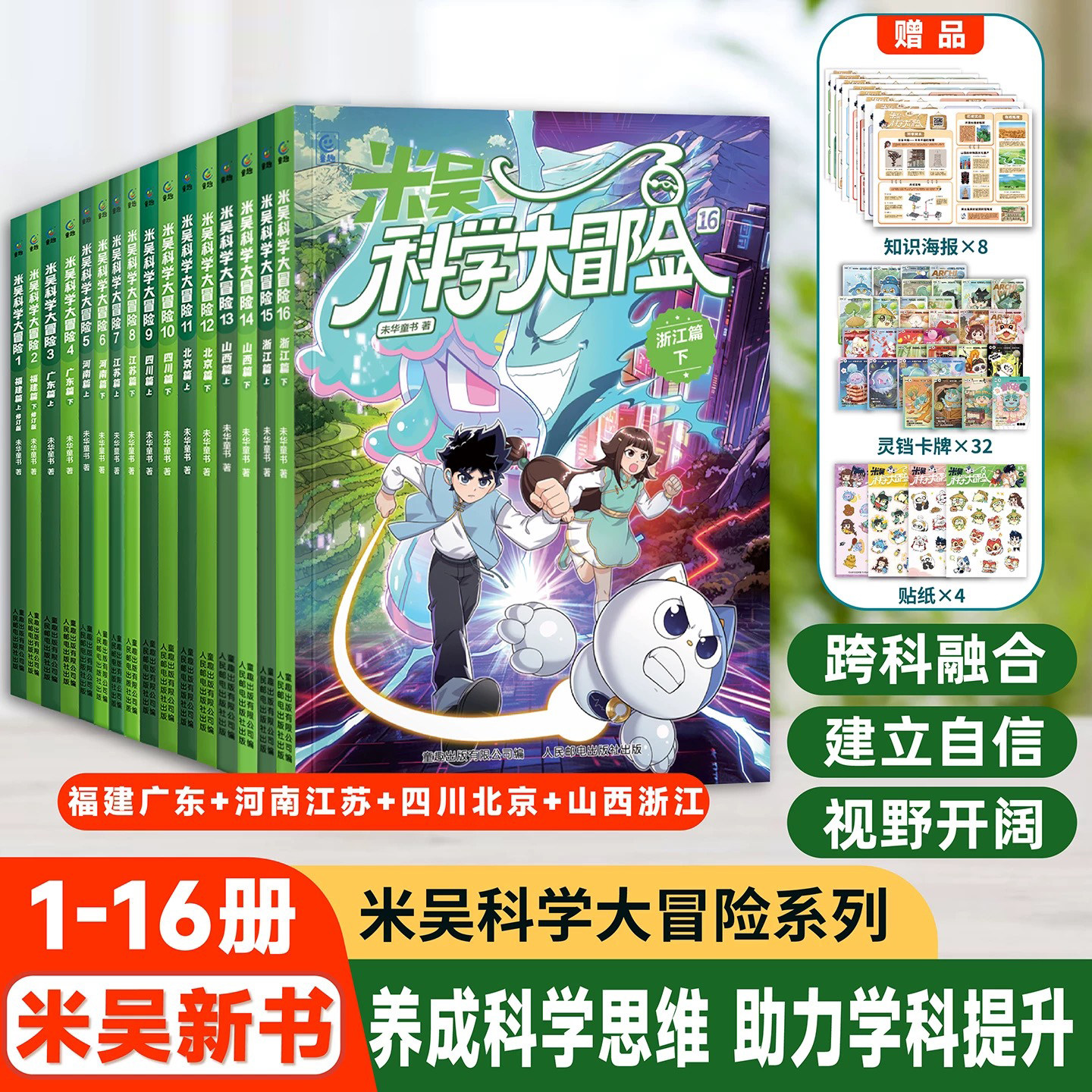 【现货速发】米吴科学大冒险山西浙江漫画书广东篇福建篇全套4册历史科普百科绘本故事科学动漫小学生6-12岁物理化学地理自然学科