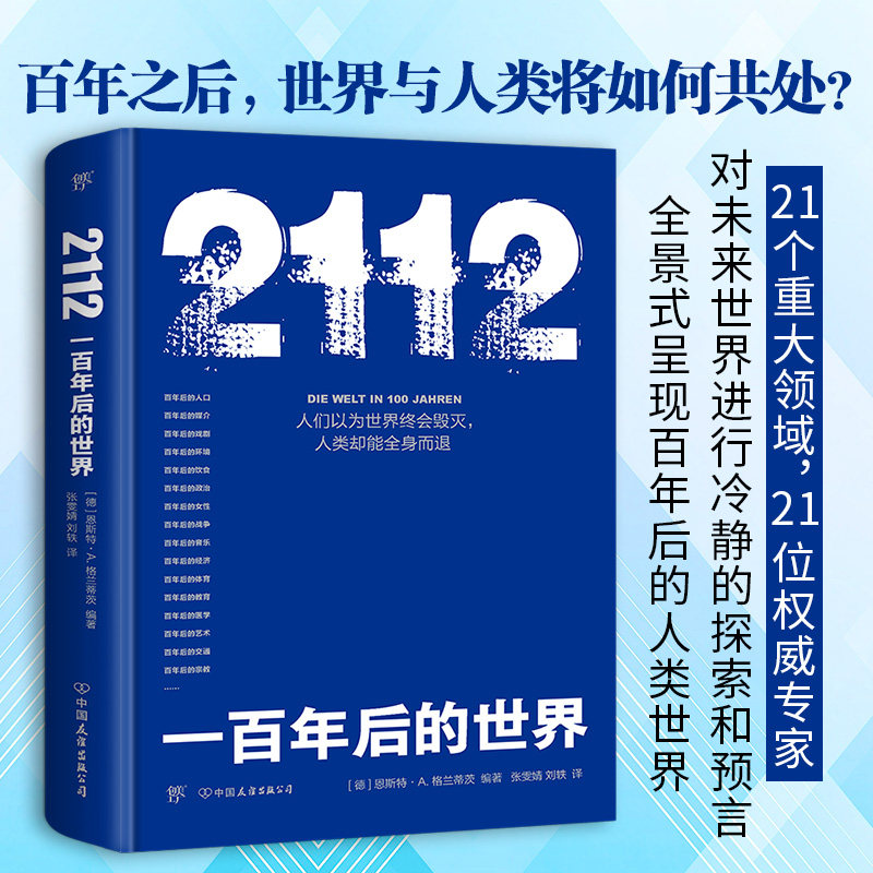 【精装典藏版】2112:一百年后的世界 正版包邮 对未来世界的探索和