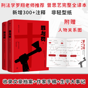 上下册全集 陀思妥耶夫斯基 正版 完整无删节译文 罪与罚 书籍原版 世界名著长篇心理小说畅销书 附赠人物关系图