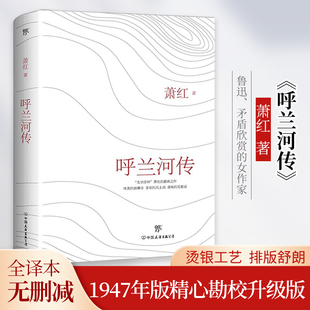 创美工厂 书籍三四五六年级初中小学生青少年课外阅读文学经典 萧红著 正版 红色经典 呼兰河传 原著完整无删减版 世界名著书籍