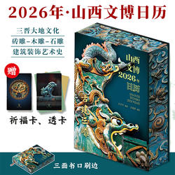 山西文博日历2026年石雕砖雕木雕三雕三晋大地文化全景展现中国文化魅力建筑装饰艺术史日历台历月历丙午马年礼物礼品阴历阳历星期