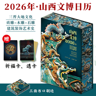 山西文博日历2026年石雕砖雕木雕三雕三晋大地文化全景展现中国文化魅力建筑装 饰艺术史日历台历月历丙午马年礼物礼品阴历阳历星期